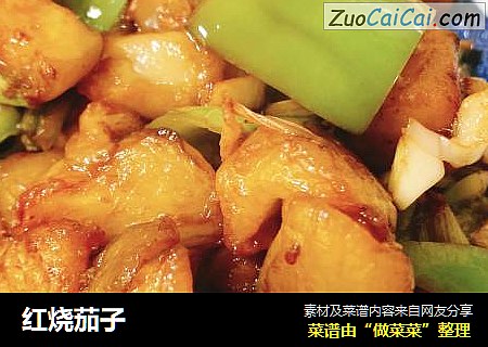 红烧茄子