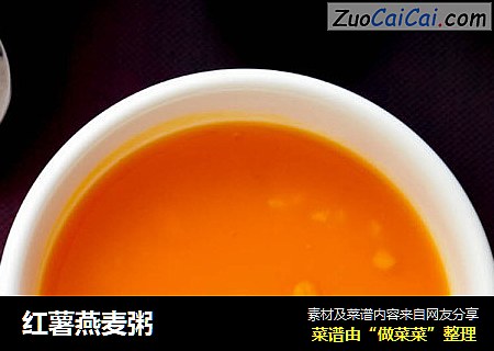 红薯燕麦粥