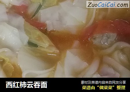 西红柿云吞面