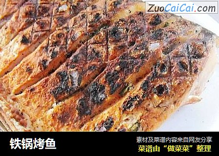 铁锅烤鱼