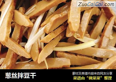 葱丝拌豆干
