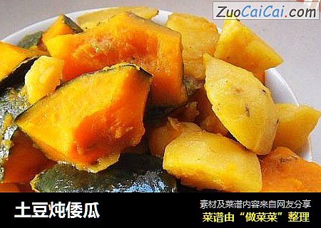 土豆炖倭瓜