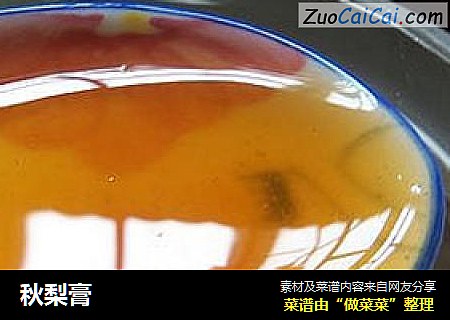 秋梨膏