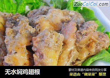 无水焖鸡翅根
