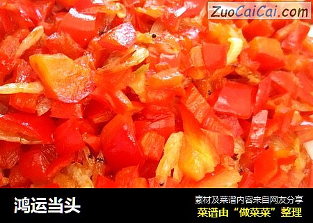 鸿运当头