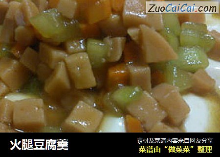 火腿豆腐羹