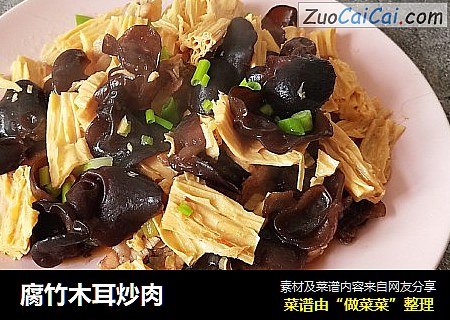 腐竹木耳炒肉