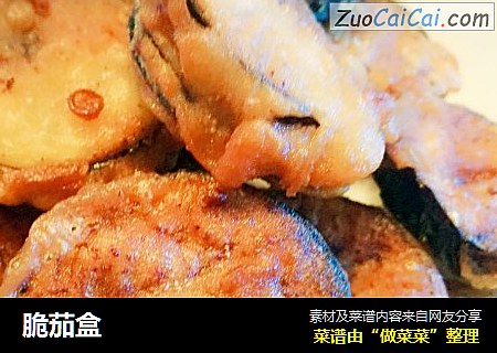 脆茄盒