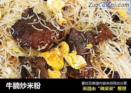 牛腩炒米粉