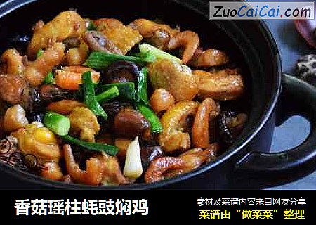 香菇瑶柱蚝豉焖鸡