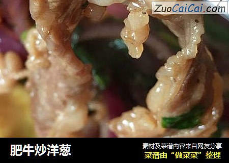 肥牛炒洋葱