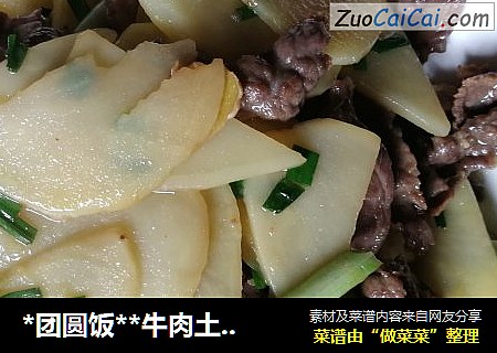 *团圆饭**牛肉土豆片