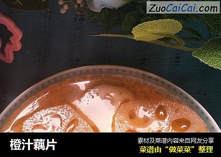橙汁藕片