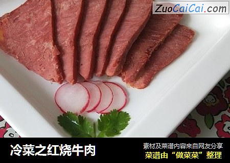 冷菜之红烧牛肉