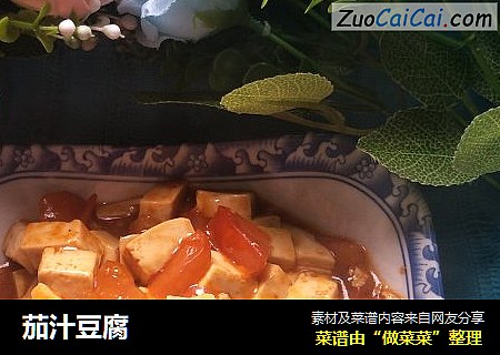 茄汁豆腐