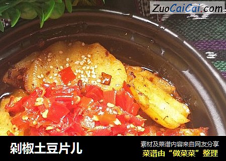 剁椒土豆片儿