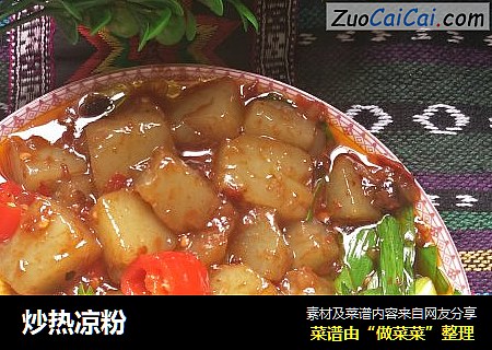 炒热凉粉