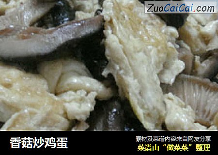 香菇炒鸡蛋