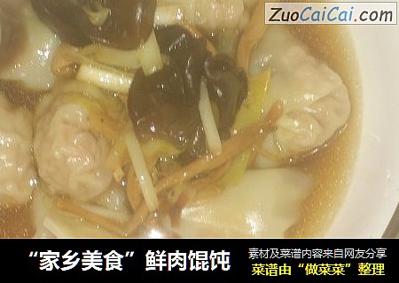 “家乡美食”鲜肉馄饨