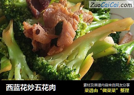 西蓝花炒五花肉