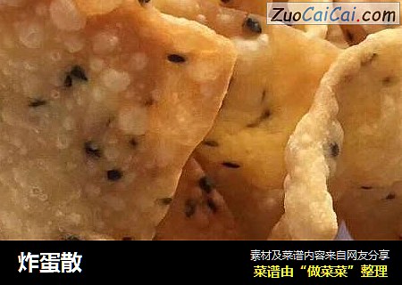炸蛋散