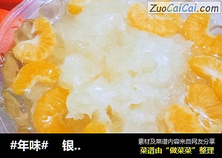 #年味#    银耳红桔羹