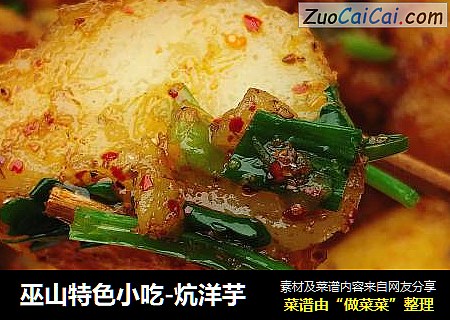 巫山特色小吃-炕洋芋