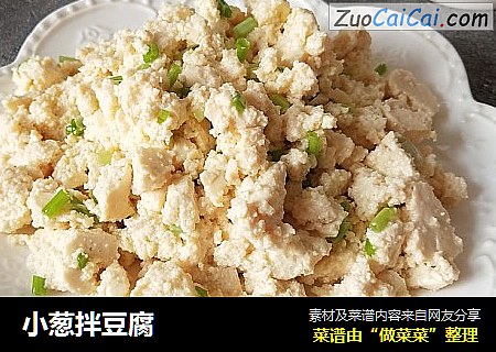 小葱拌豆腐
