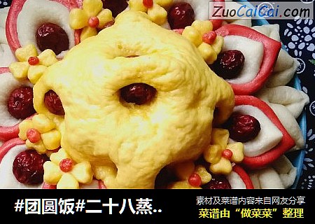 #团圆饭#二十八蒸花之花开富贵