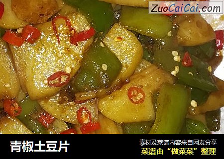 青椒土豆片