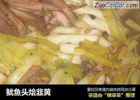 鱿鱼头烩韭黄