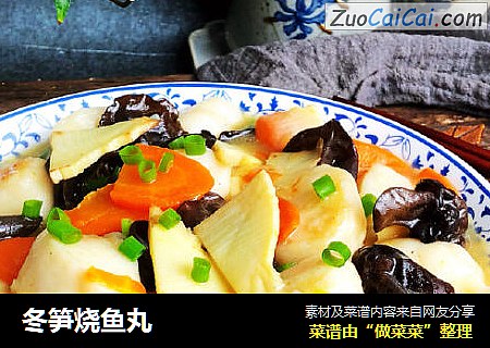 冬笋烧鱼丸