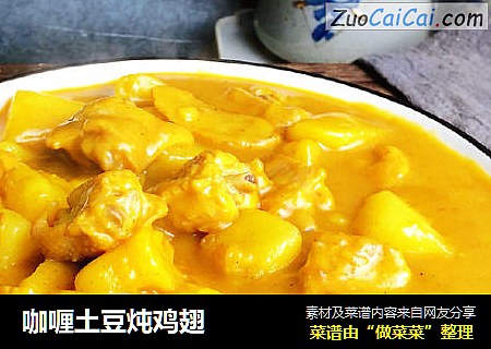 咖喱土豆炖鸡翅
