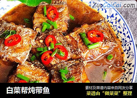 白菜帮炖带鱼