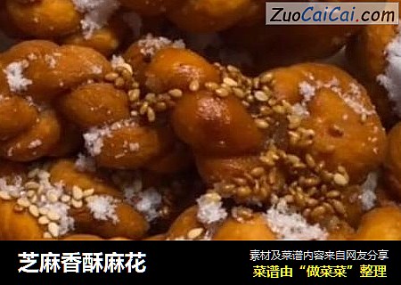 芝麻香酥麻花