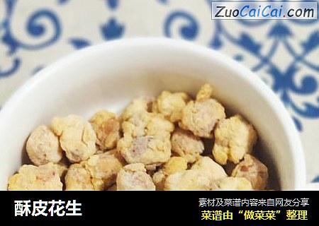 酥皮花生