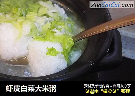 虾皮白菜大米粥