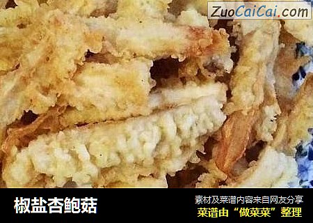 椒盐杏鲍菇