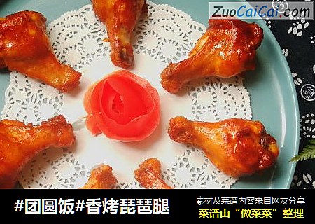 #团圆饭#香烤琵琶腿