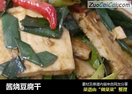 酱烧豆腐干