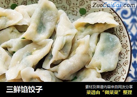 三鲜馅饺子