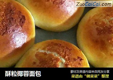 酥粒椰蓉面包