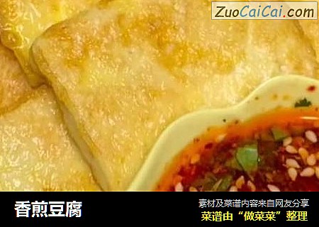 香煎豆腐