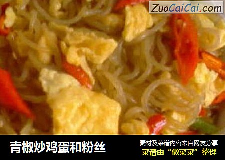青椒炒鸡蛋和粉丝