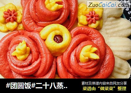 #团圆饭#二十八蒸花之心花怒放