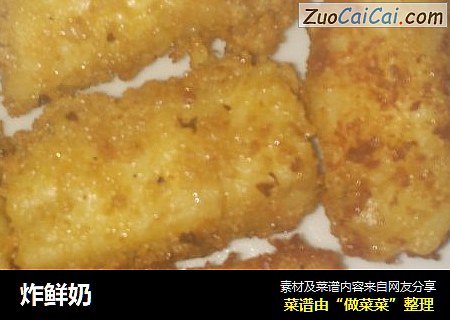 炸鲜奶