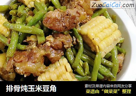 排骨炖玉米豆角