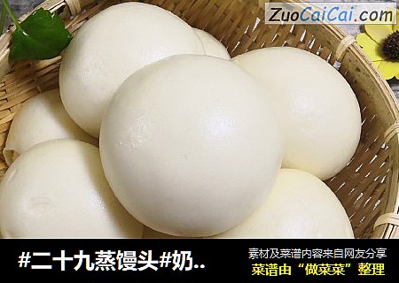 #二十九蒸馒头#奶香大馒头