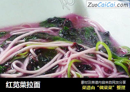 红苋菜拉面
