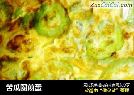 苦瓜圈煎蛋